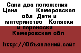 Сани два положения › Цена ­ 500 - Кемеровская обл. Дети и материнство » Коляски и переноски   . Кемеровская обл.